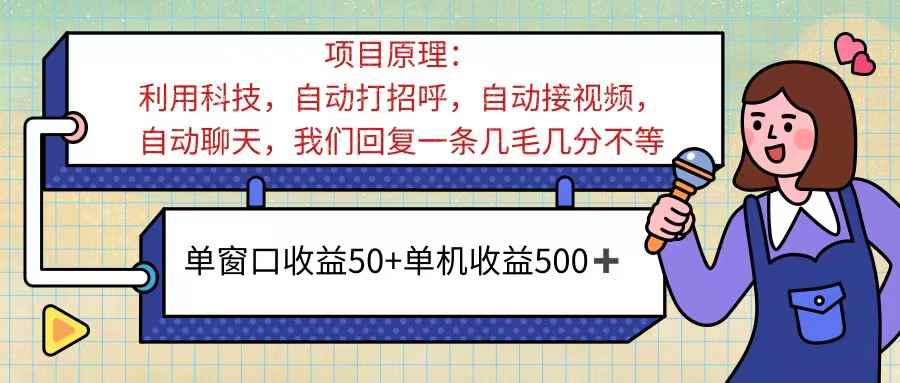 （11722期）ai语聊，单窗口收益50+，单机收益500+，无脑挂机无脑干！！！-咩咩网络