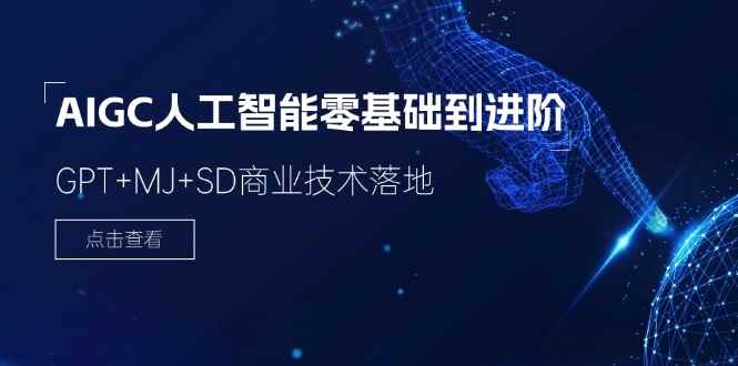 （11718期）2024-AIGC人工智能零基础到进阶，GPT+MJ+SD商业技术落地（78节）-咩咩网络