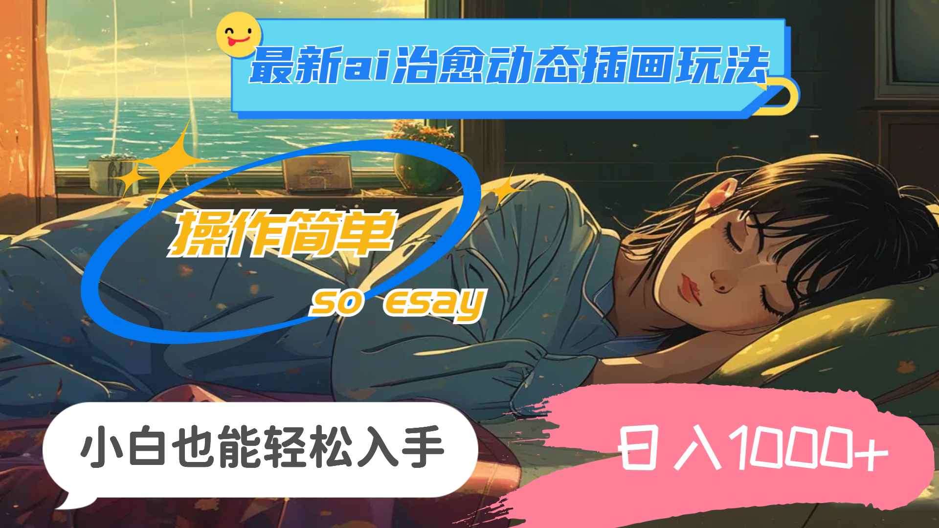 （11712期）24年最新ai治愈动态插画玩法，操作简单，小白也能轻松入手，日入1000+-咩咩网络