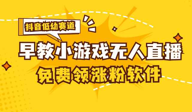 （11708期）[抖音早教赛道无人游戏直播] 单账号日入100+，单个下载12米，日均10-30…-咩咩网络