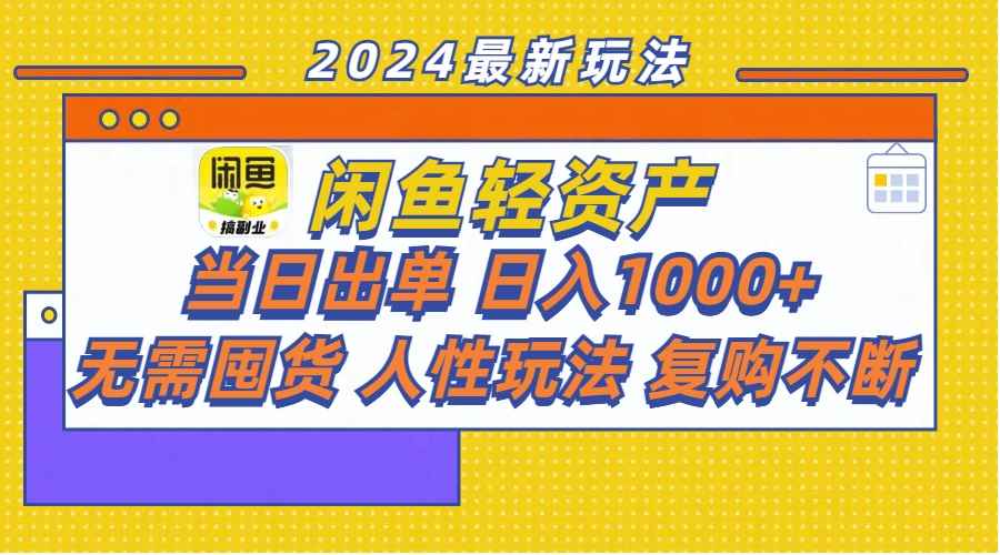 （11701期）闲鱼轻资产  当日出单 日入1000+ 无需囤货人性玩法复购不断-咩咩网络