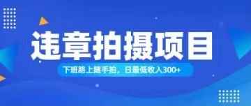 （11698期）随手拍也能赚钱？对的日入300+-咩咩网络