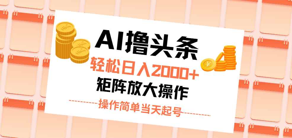 （11697期）AI撸头条，轻松日入2000+无脑操作，当天起号，第二天见收益。-咩咩网络