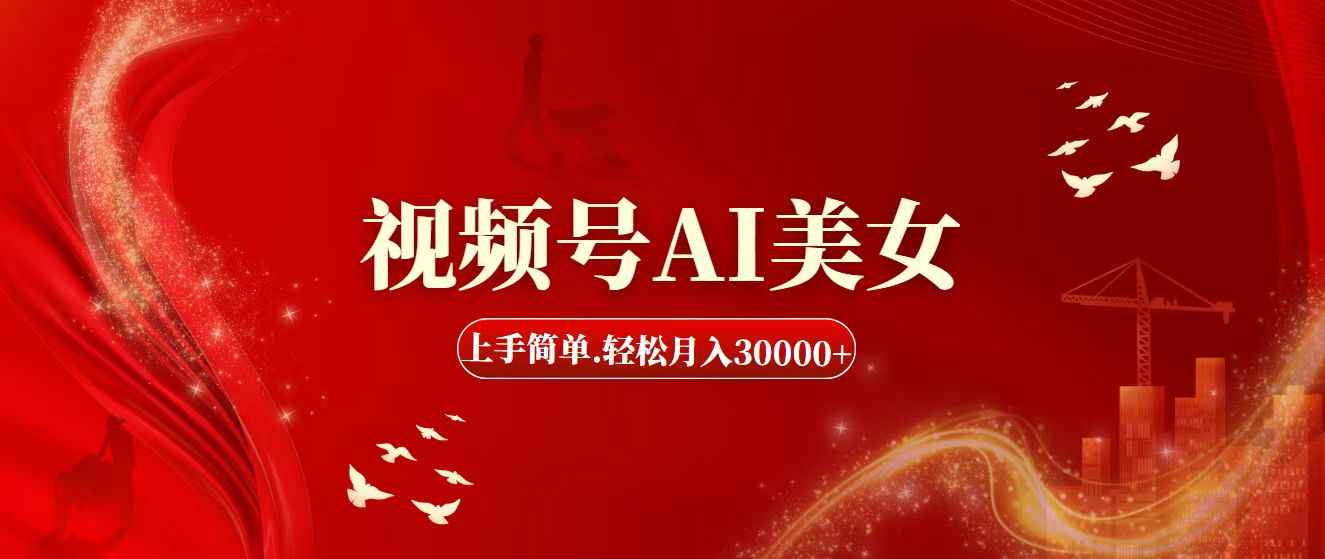 （11693期）视频号AI美女，上手简单，轻松月入30000+-咩咩网络