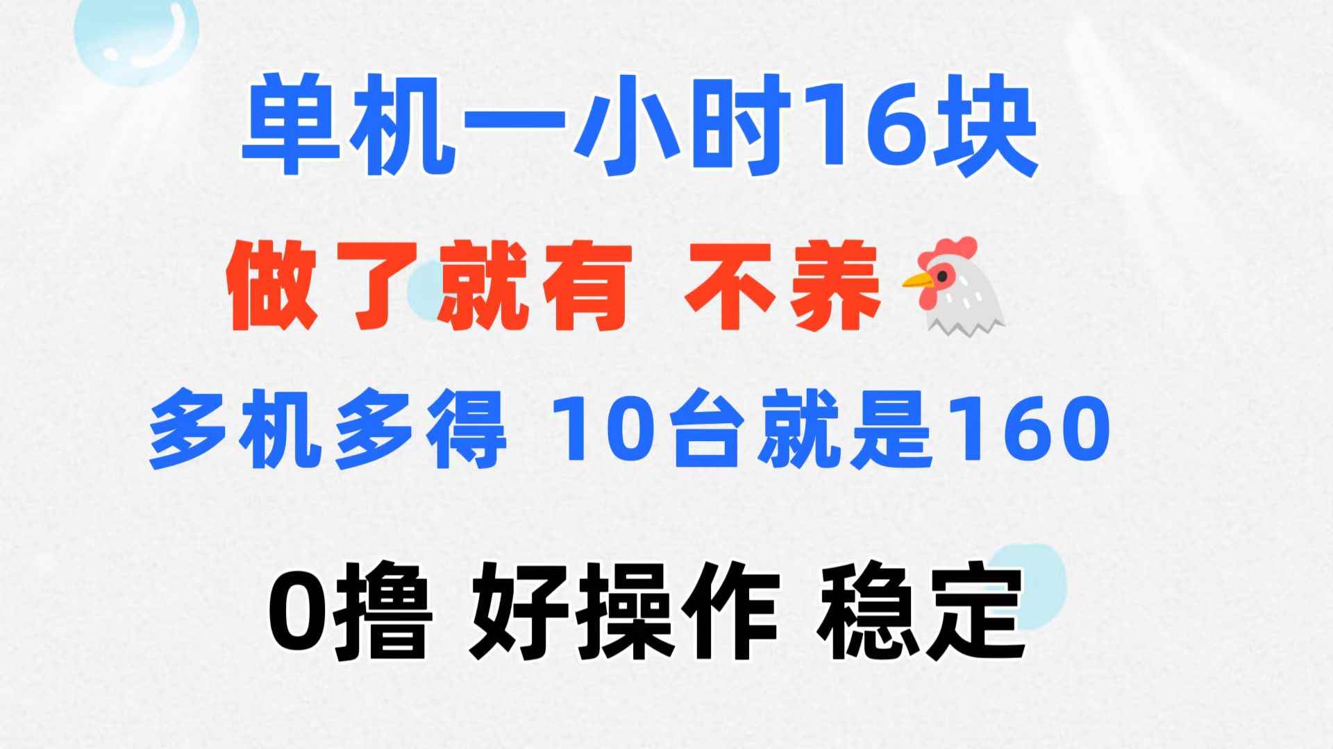 （11689期）0撸 一台手机 一小时16元  可多台同时操作 10台就是一小时160元 不养鸡-咩咩网络