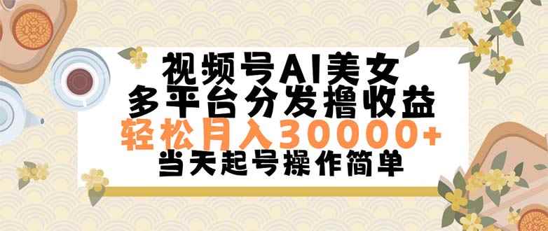 （11684期）视频号AI美女，轻松月入30000+,操作简单轻松上手-咩咩网络