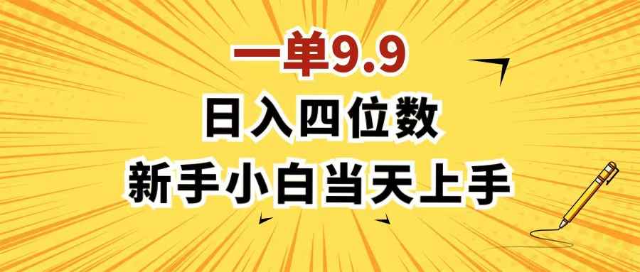 （11683期）一单9.9，一天轻松四位数的项目，不挑人，小白当天上手 制作作品只需1分钟-咩咩网络