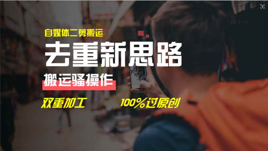 （11682期）去重新思路，详细教你自媒体视频二剪搬运技术，自己加工双重去重100%过…-咩咩网络