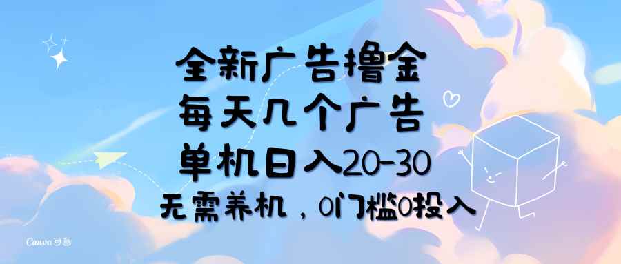 （11678期）全新广告撸金，每天几个广告，单机日入20-30无需养机，0门槛0投入-咩咩网络