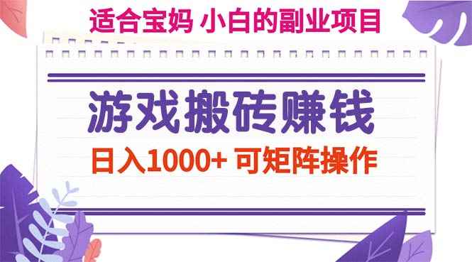 （11676期）游戏搬砖赚钱副业项目，日入1000+ 可矩阵操作-咩咩网络