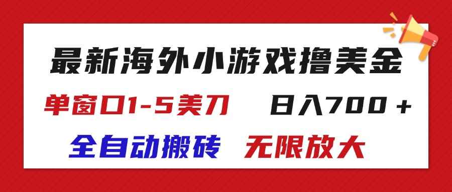 （11675期）最新海外小游戏全自动搬砖撸U，单窗口1-5美金,  日入700＋无限放大-咩咩网络