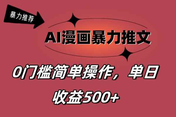 （11674期）AI漫画暴力推文，播放轻松20W+，0门槛矩阵操作，单日变现500+-咩咩网络