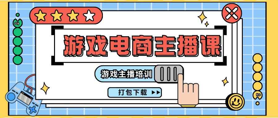 （11673期）0基础入门游戏电商主播课程：游戏主播培训打包下载（23节）-咩咩网络