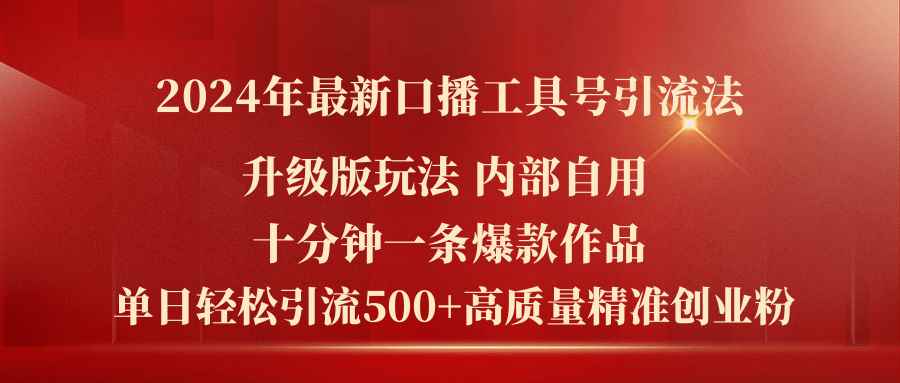 （11669期）2024年最新升级版口播工具号引流法，十分钟一条爆款作品，日引流500+高…-咩咩网络
