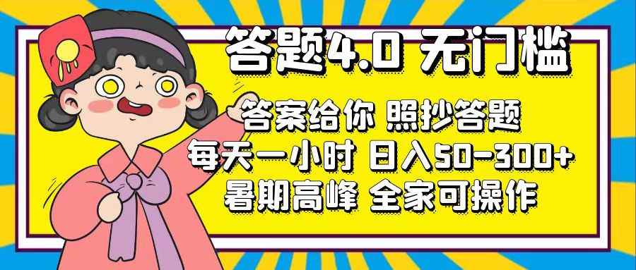 （11667期）答题4.0，无门槛，答案给你，照抄答题，每天1小时，日入50-300+-咩咩网络