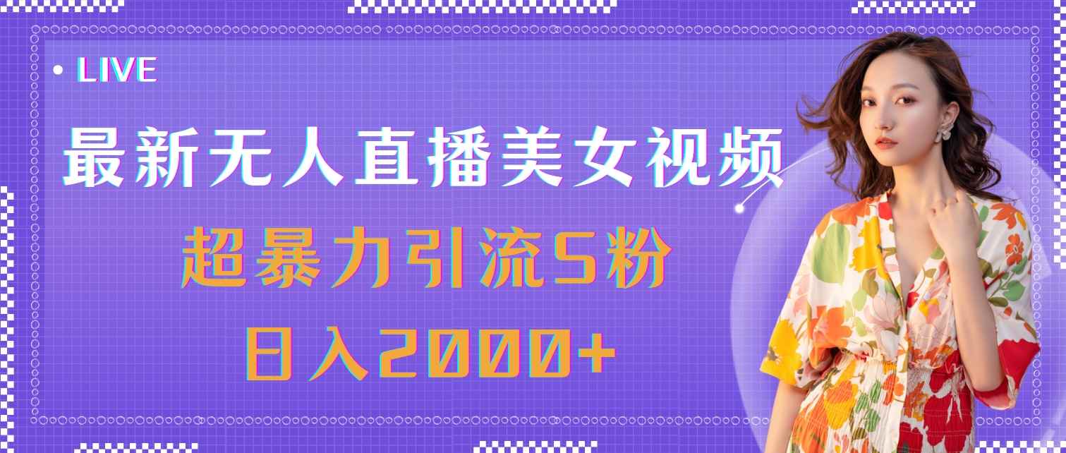 （11664期）最新无人直播美女视频，超暴力引流S粉日入2000+-咩咩网络