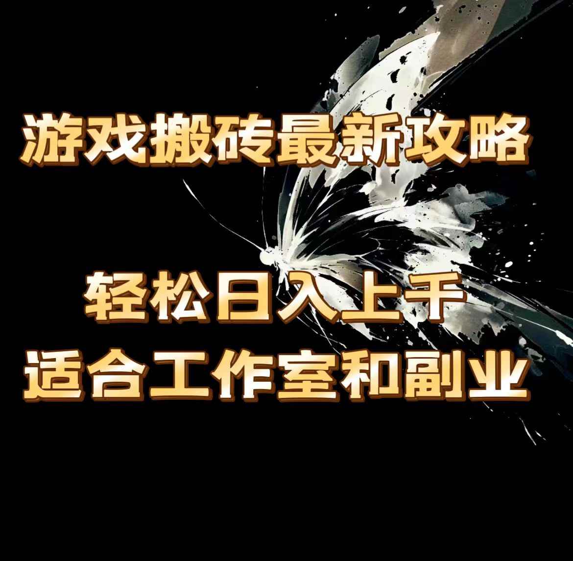 （11662期）游戏搬砖最新攻略，轻松日入上千，适合工作室和副业。-咩咩网络
