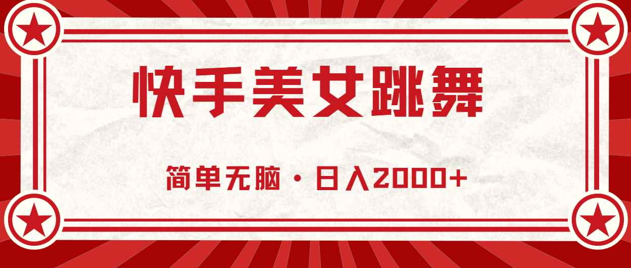 （11663期）快手美女直播跳舞，0基础-可操作，轻松日入2000+-咩咩网络