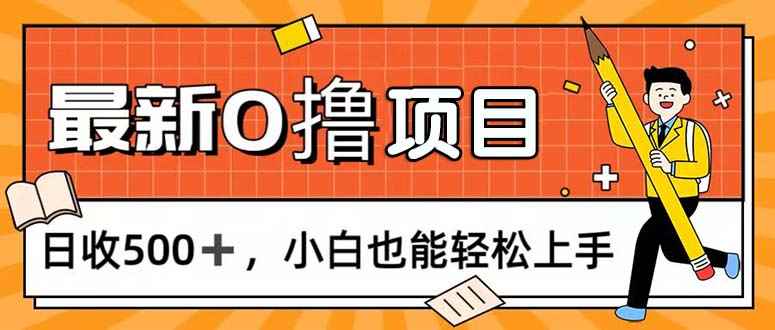 （11657期）0撸项目，每日正常玩手机，日收500+，小白也能轻松上手-咩咩网络