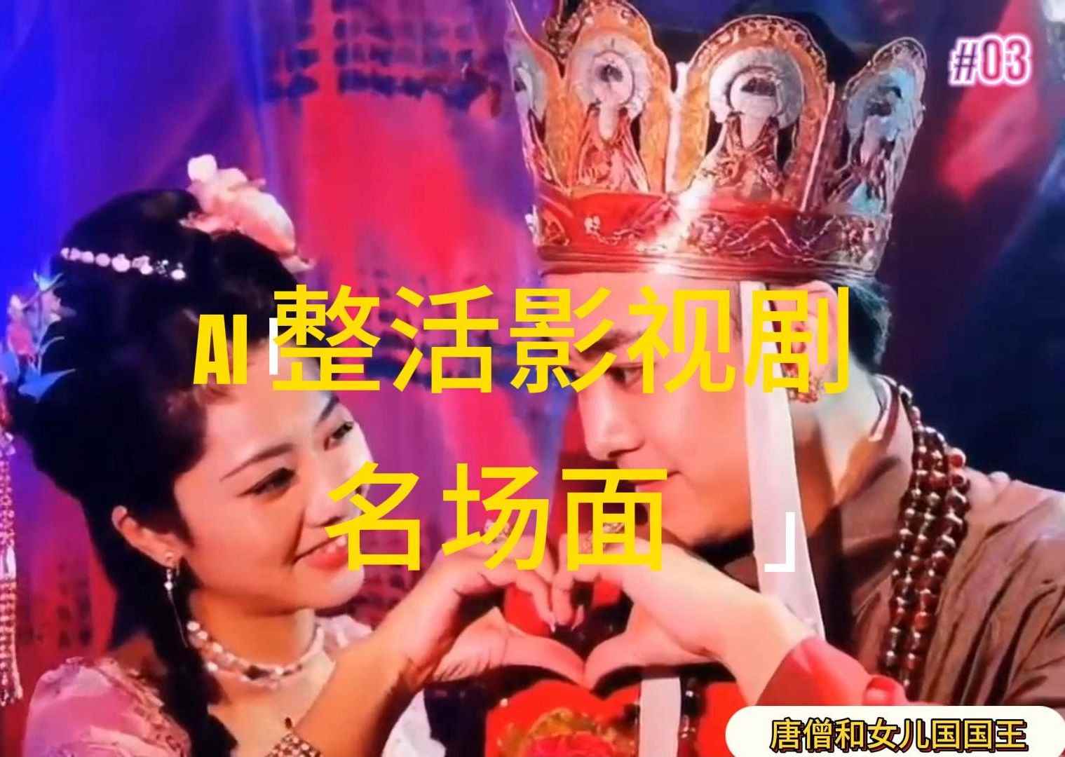 （11652期）AI整活“影视名场面”发一条爆一条，无脑撸分成收益，日入1000+-咩咩网络
