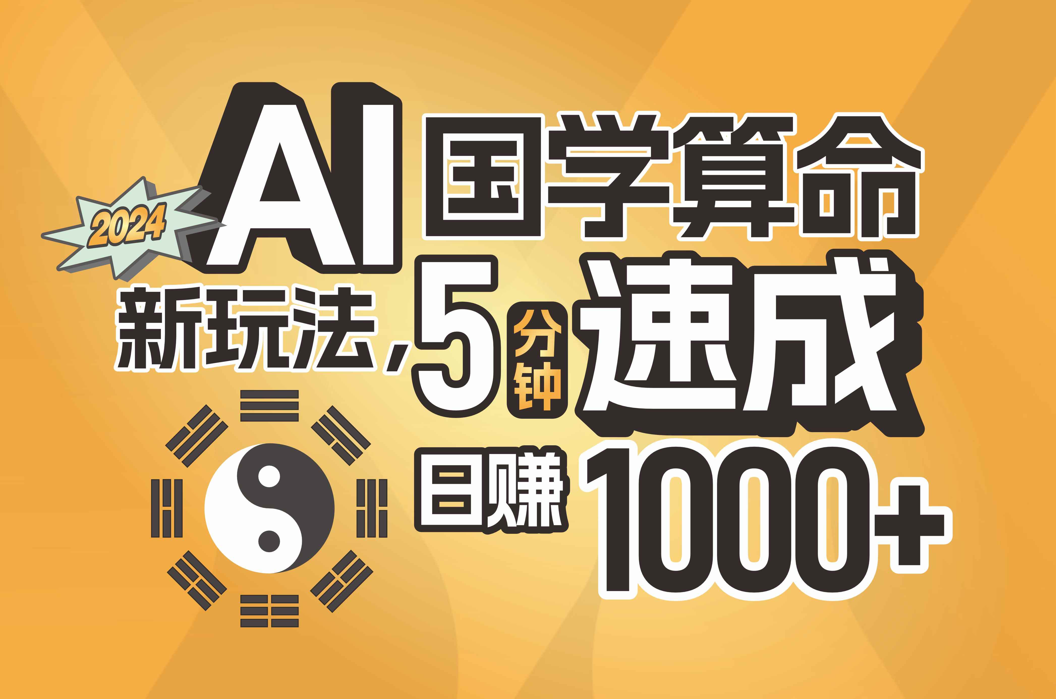 （11648期）揭秘AI国学算命新玩法，5分钟速成，日赚1000+，可批量！-咩咩网络