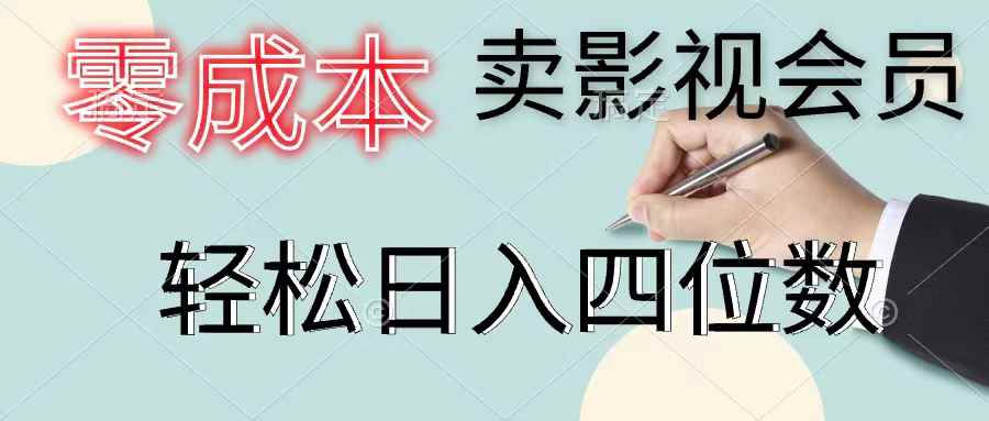 （11644期）零成本卖影视会员，一天卖出上百单，轻松日入四位数-咩咩网络
