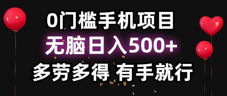 （11643期）0门槛手机项目，无脑日入500+，多劳多得，有手就行-咩咩网络