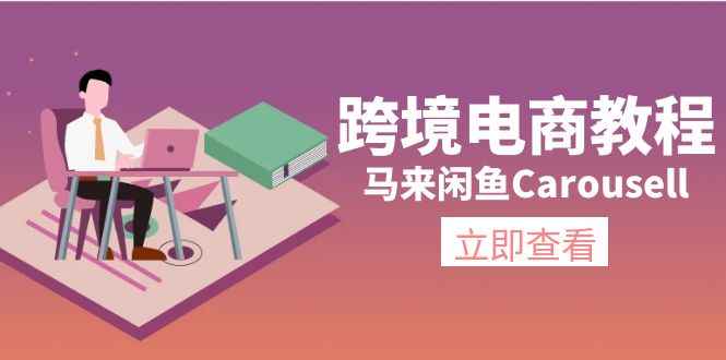 （11639期）跨境电商教程：马来闲鱼Carousell：环境/邮箱/电话解决/产品上传及流量-咩咩网络