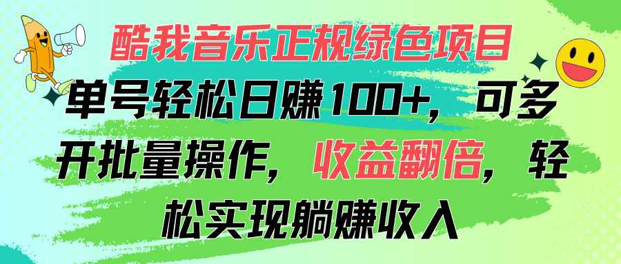 （11637期）酷我音乐正规绿色项目，单号轻松日赚100+，可多开批量操作，收益翻倍，…-咩咩网络