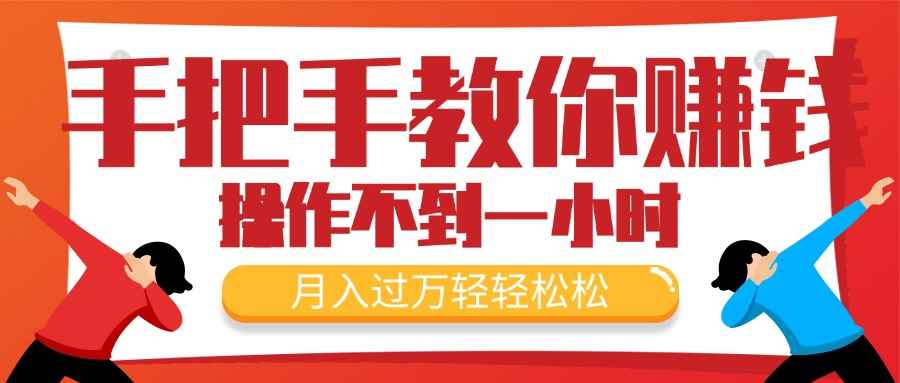 （11634期）手把手教你赚钱，新手每天操作不到一小时，月入过万轻轻松松，最火爆的…-咩咩网络