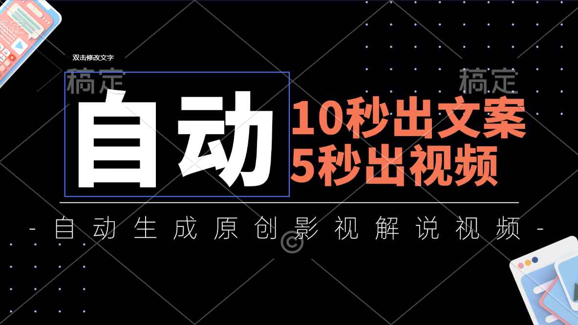（11633期）10秒出文案，5秒出视频，全自动生成原创影视解说视频-咩咩网络