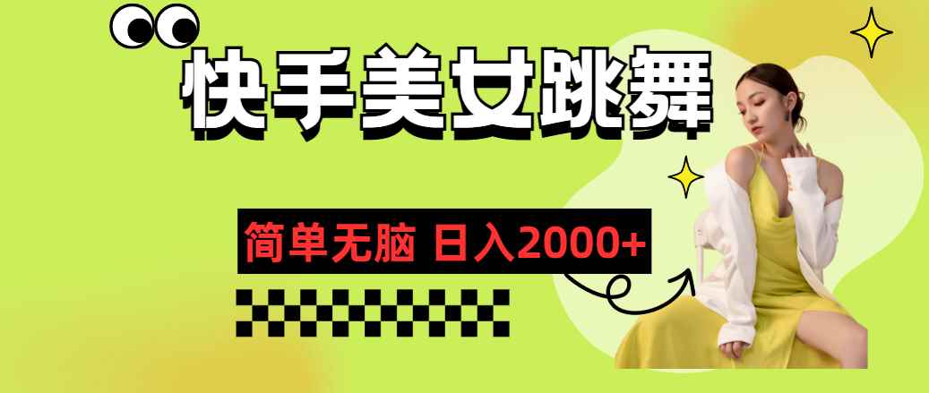 （11631期）快手-美女跳舞，简单无脑，轻轻松松日入2000+-咩咩网络