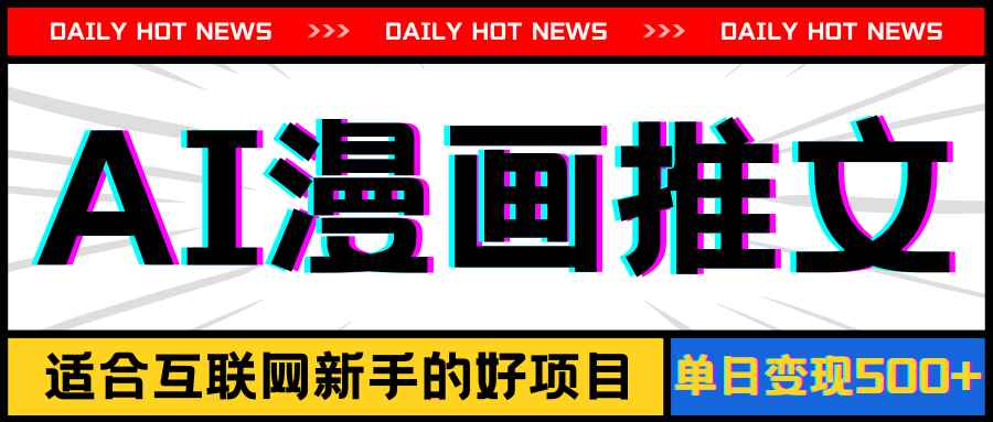 （11632期）手机也能做AI漫画推文，播放量20w＋，新手玩家的福利，单日变现500+-咩咩网络