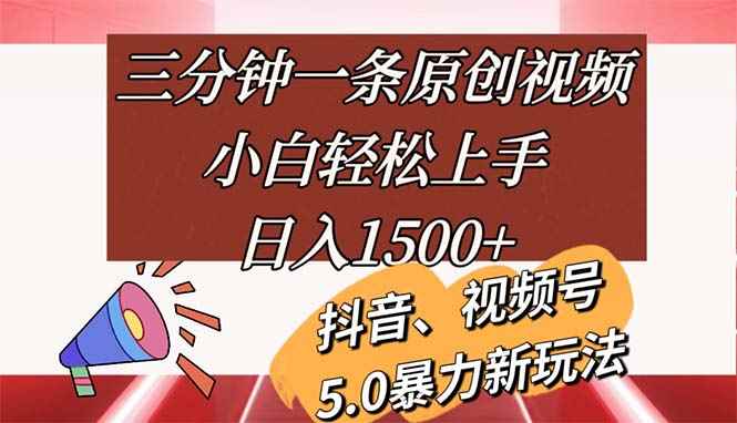 （11628期）三分钟一条原创视频，小白轻松上手，日入1500+-咩咩网络
