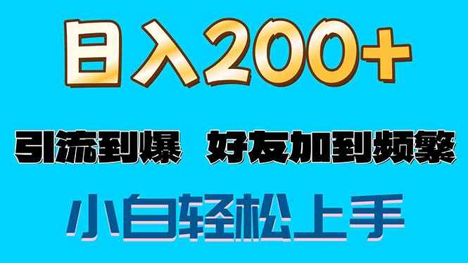 （11629期）s粉变现玩法，一单200+轻松日入1000+好友加到屏蔽-咩咩网络
