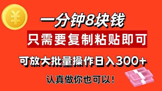 （11627期）1分钟做一个，一个8元，只需要复制粘贴即可，真正动手就有收益的项目-咩咩网络