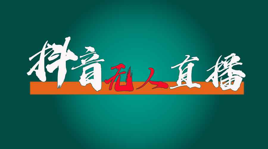 （11626期）抖音无人直播带货全流程（含防封、不实名开播、0粉开播技术）-咩咩网络