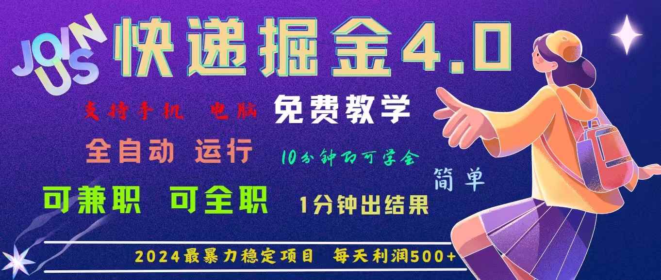 （11622期）4.0快递掘金，2024最暴利的项目。日下1000单。每天利润500+，免费，免…-咩咩网络