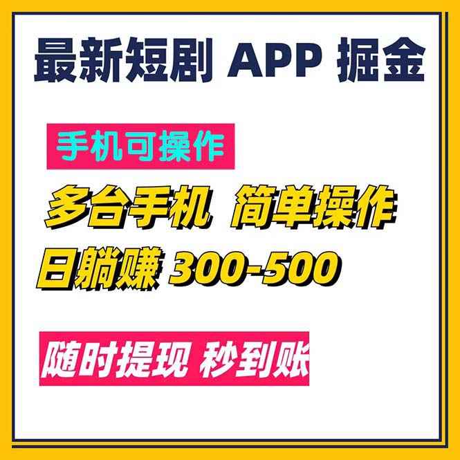 （11618期）最新短剧app掘金/日躺赚300到500/随时提现/秒到账-咩咩网络
