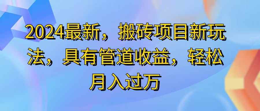 （11616期）2024最近，搬砖收益新玩法，动动手指日入300+，具有管道收益-咩咩网络