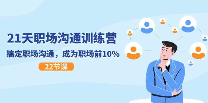 （11615期）21天职场沟通特训营，搞定 职场沟通，成为 职场前10%（22节）-咩咩网络