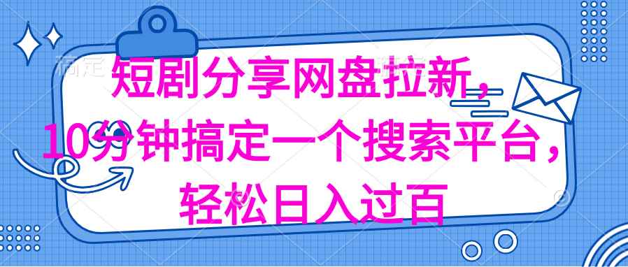 （11611期）分享短剧网盘拉新，十分钟搞定一个搜索平台，轻松日入过百-咩咩网络