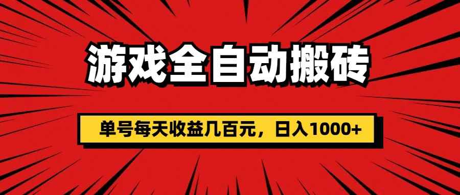 （11608期）游戏全自动搬砖，单号每天收益几百元，日入1000+-咩咩网络