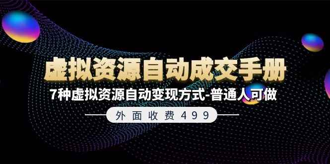 （11607期）外面收费499《虚拟资源自动成交手册》7种虚拟资源自动变现方式-普通人可做-咩咩网络