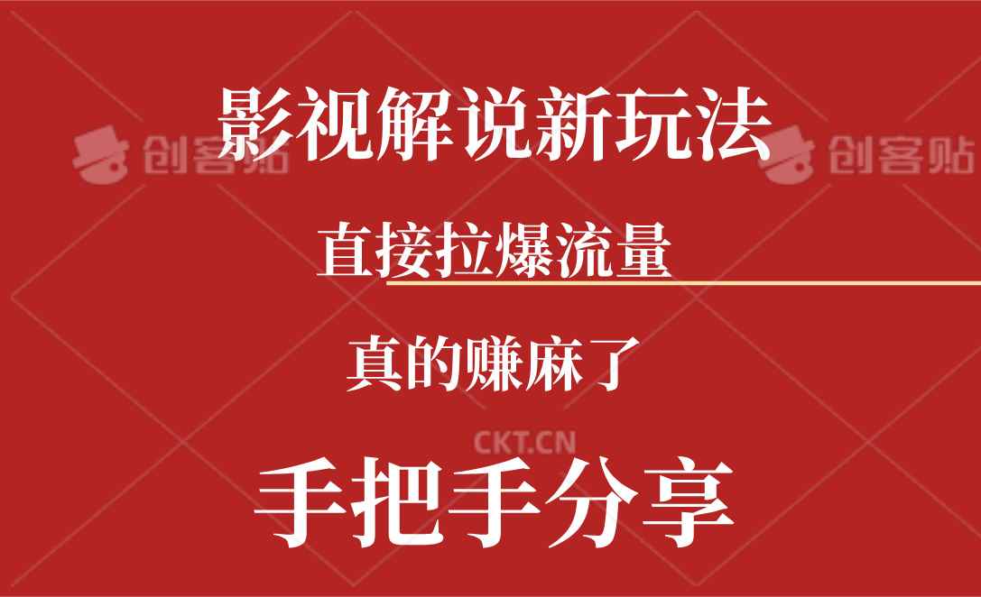（11602期）新玩法AI批量生成说唱影视解说视频，一天生成上百条，真的赚麻了-咩咩网络