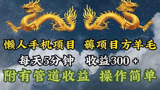 （11600期）懒人手机项目，每天5分钟，每天收益300+，多种方式可扩大收益！-咩咩网络