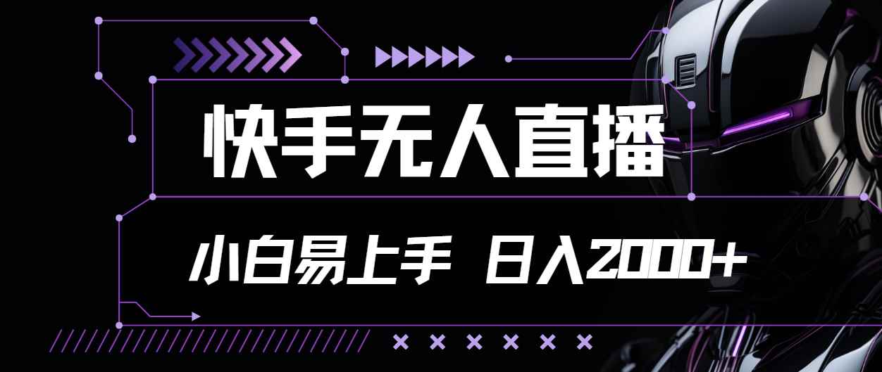 （11603期）快手无人直播，小白易上手，轻轻松松日入2000+-咩咩网络