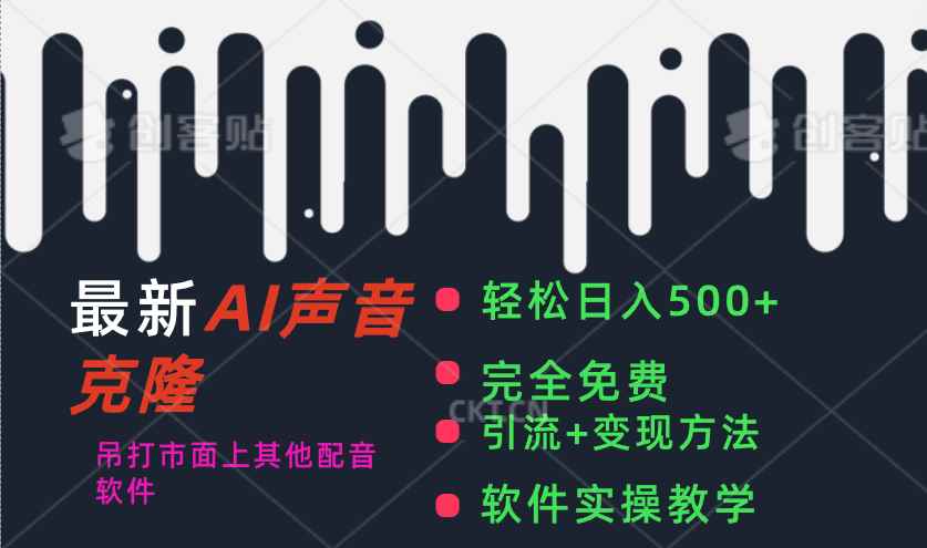 （11599期）最新AI配音软件，日入500+，碾压市面所有配音软件，完全免费-咩咩网络