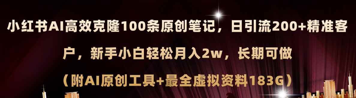 （11598期）小红书AI高效克隆100原创爆款笔记，日引流200+，轻松月入2w+，长期可做…-咩咩网络