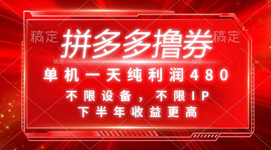 （11597期）拼多多撸券，单机一天纯利润480，下半年收益更高，不限设备，不限IP。-咩咩网络
